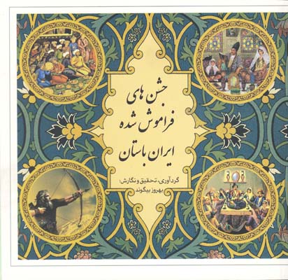 جشن‌های فراموش شده ایران باستان